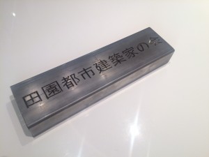 田園都市建築家の会表札 (1)